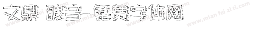 文鼎 破音字体转换